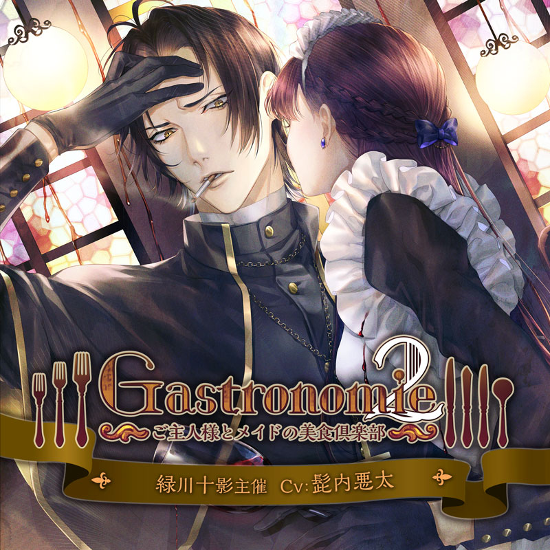 Gastronomie2～ご主人様とメイドの美食倶楽部～ 緑川十影主催(CV：髭内 