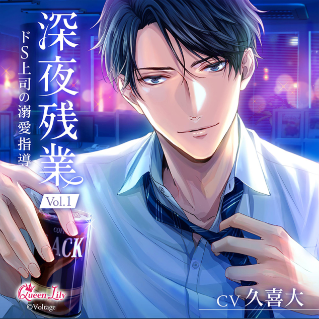 深夜残業II ～ドS上司・有川了のプロポーズ～ CV.久喜大 Queen Lilly】「深夜残業Ⅱ ～ドS上司・有川了のプロポーズ