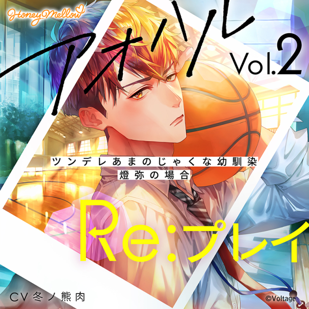 アオハルRe:プレイ Vol.2 ～ツンデレあまのじゃくな幼馴染・燈弥