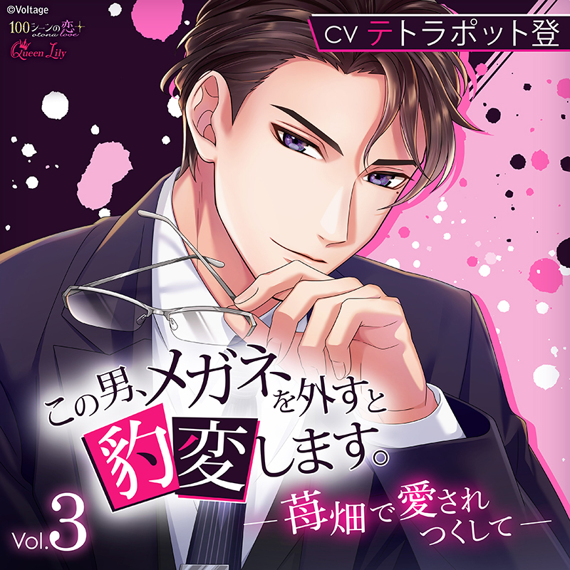 この男、メガネを外すと豹変します。Vol3 ～苺畑で愛されつくし