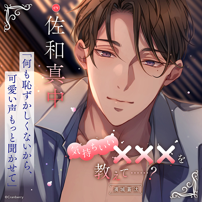 気持ちいい×××を教えて……？ -濱城 蒼汰-(CV：佐和真中) | ステラ