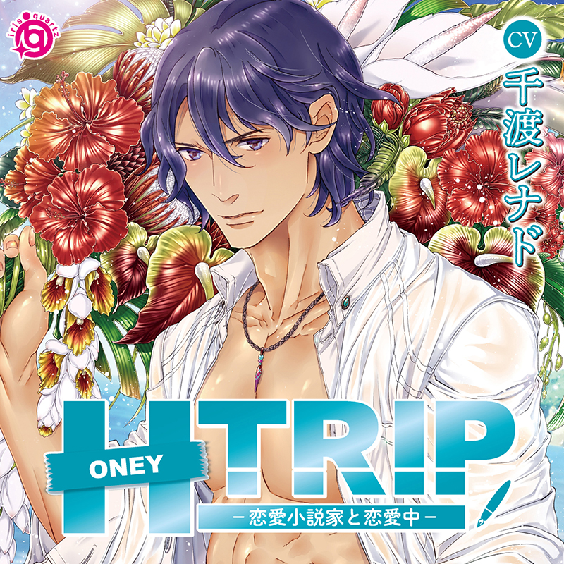HONEY TRIP －恋愛小説家と恋愛中－(CV：千渡レナド)【ステラ