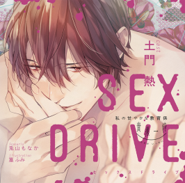 SEX DRIVE CV.テトラポット登 SEX DRIVE ～私の可哀想な化粧師・黛 愁悟～(CV：テトラポット登