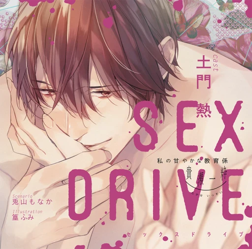 SEX DRIVE ～私の甘やかな教育係・貴瀬一粋～(CV：土門熱) | ステラ 
