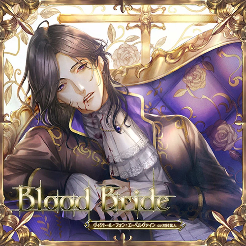 値引 Blood Bride 第2夜：ヴィクトール・フォン・エーベル