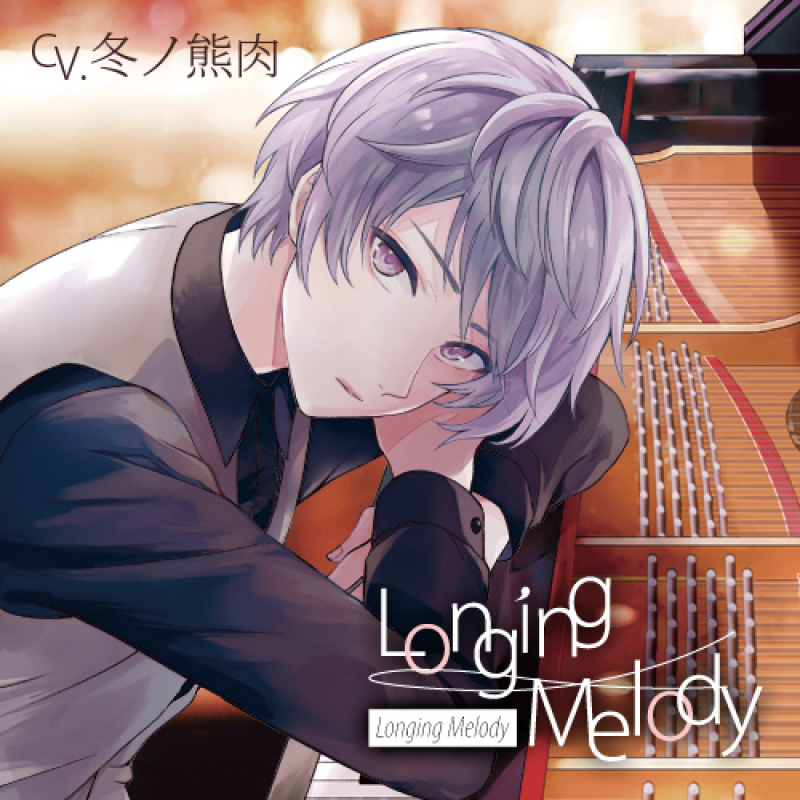 Longing Melody(CV：冬ノ熊肉) | ステラプレイヤー