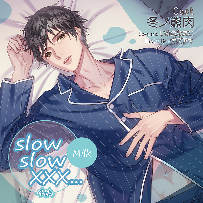 slow slow XXX...4th Milk(CV：冬ノ熊肉) | ステラプレイヤー