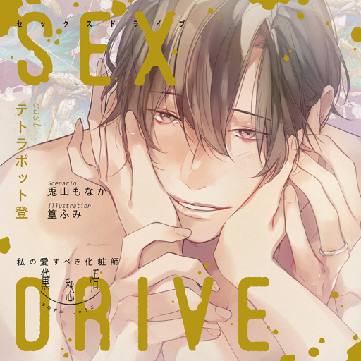 SEX DRIVE ～私の愛すべき化粧師・黛 愁悟～(CV：テトラポット登) | ステラプレイヤー