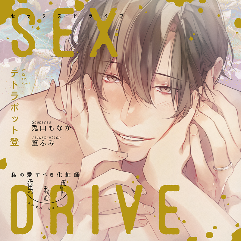 SEX DRIVE ～私の愛すべき化粧師・黛 愁悟～(CV：テトラポット登