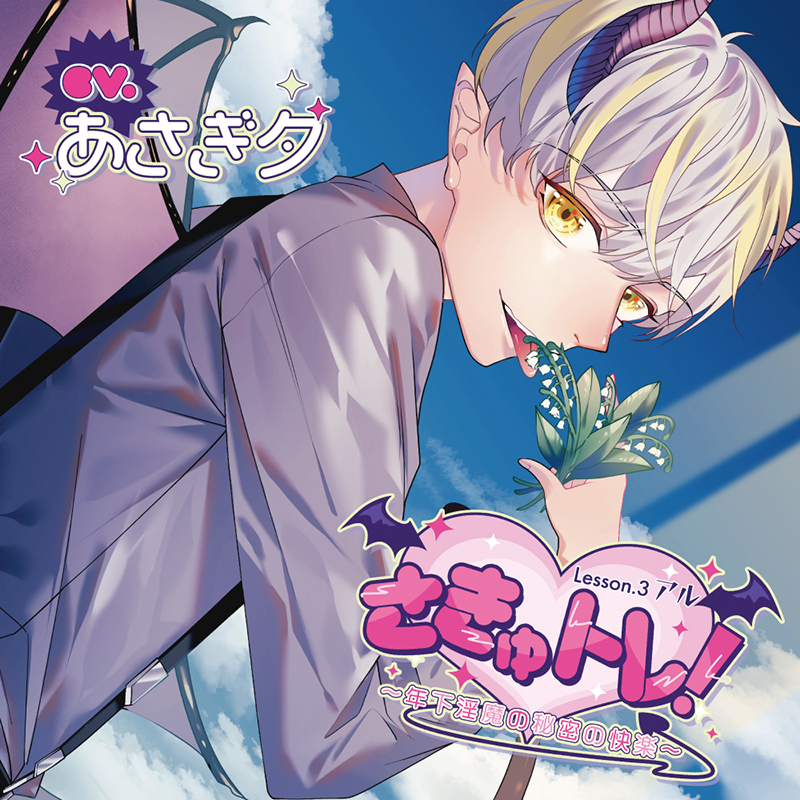 さきゅトレ！Lesson.3 アル ～年下淫魔の秘密の快楽～(CV