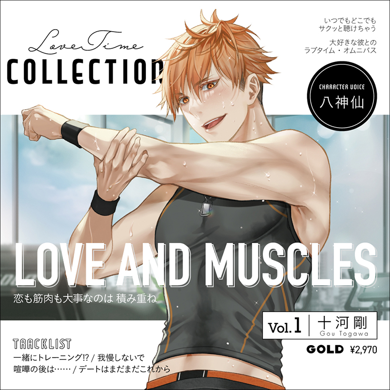 Love Time Collection Vol.1 十河剛(CV：八神仙) | ステラプレイヤー