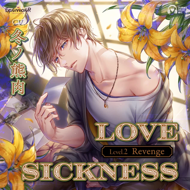 配信限定】Love Sickness Level.2 Revenge(CV：冬ノ熊肉) | ステラ 