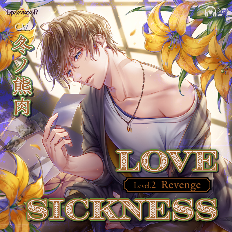 配信限定】Love Sickness Level.2 Revenge(CV：冬ノ熊肉) | ステラプレイヤー