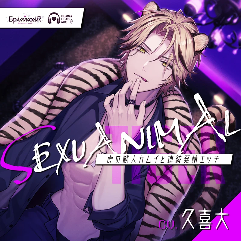 SEXUANIMAL ～虎の獣人カムイと連続発情エッチ～(CV：久喜大) | ステラ