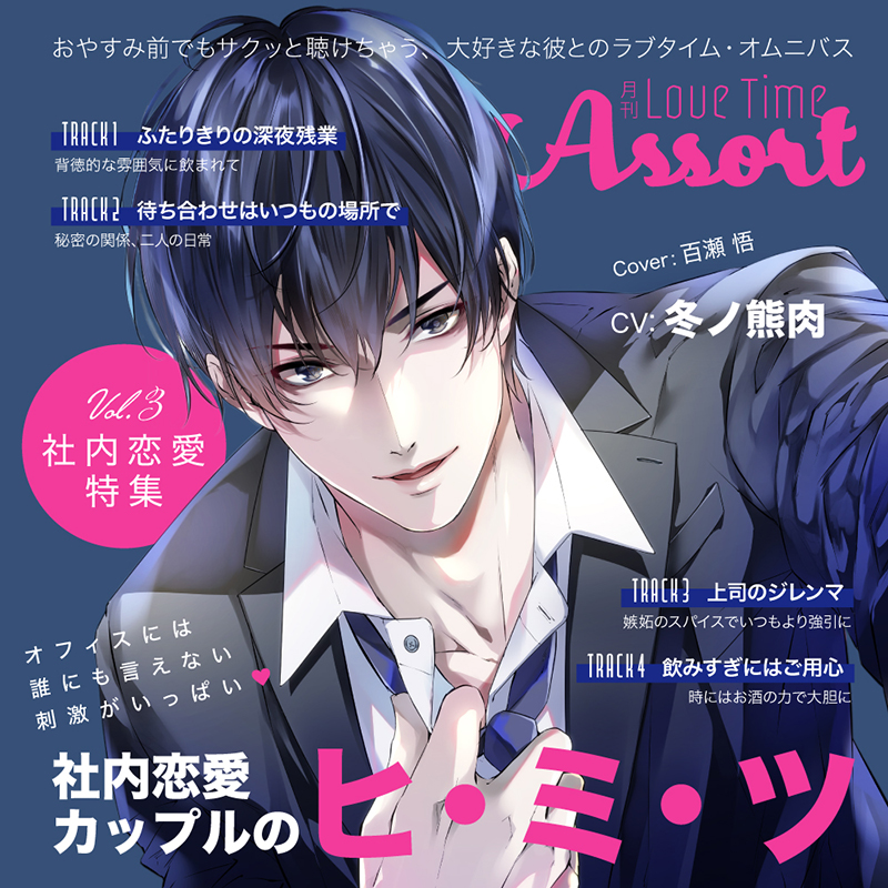 月刊 Love Time Assort Vol.3 社内恋愛特集(CV：冬ノ熊肉) | ステラプレイヤー