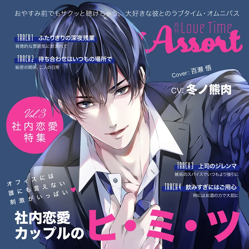 月刊 Love Time Assort Vol.3 社内恋愛特集(CV：冬ノ熊肉) | ステラ