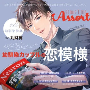 月刊 Love Time Assort Vol.5 幼馴染特集(CV：九財翼) | ステラ
