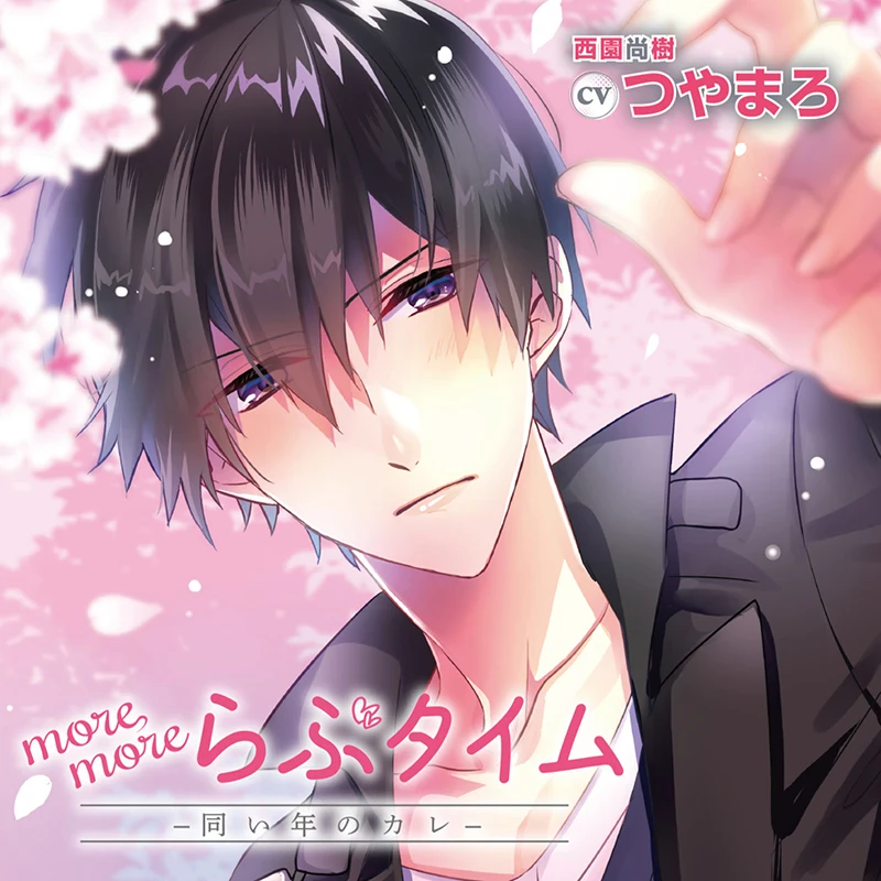 more more らぶタイム-同い年のカレ-(CV：つやまろ)【ステラワース限定