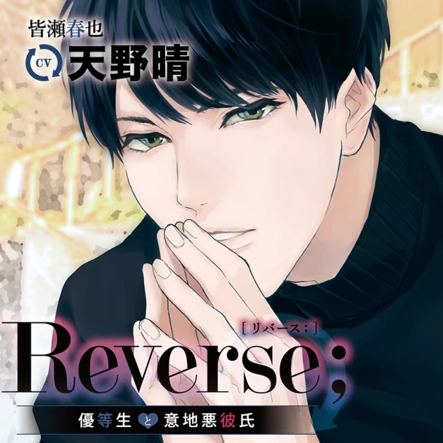 Reverse；～優等生と意地悪彼氏～(CV：天野晴)【ステラワース限定版】 | ステラプレイヤー