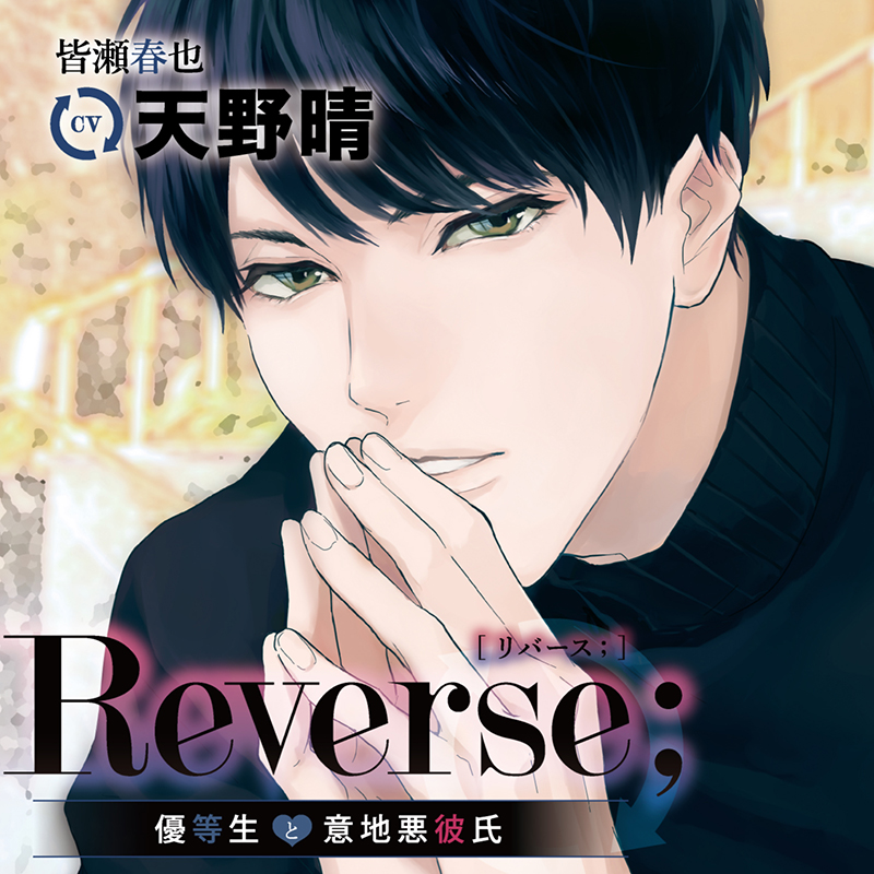 Reverse；～優等生と意地悪彼氏～(CV：天野晴)【ステラワース限定版 