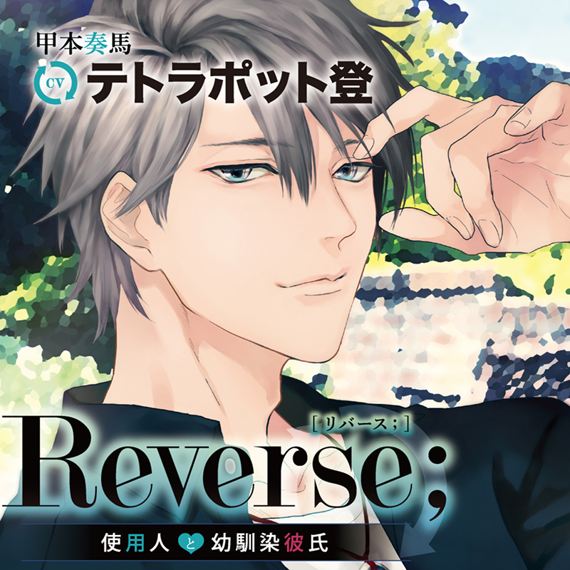 Reverse；～使用人と幼馴染彼氏～(CV：テトラポット登)【ステラ