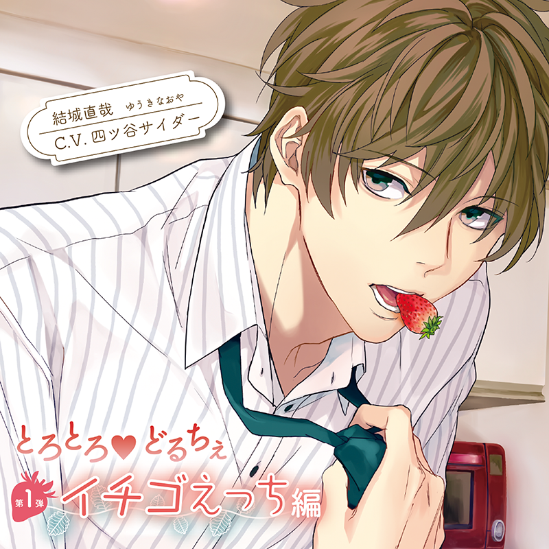 とろとろ・どるちぇ イチゴえっち編(CV：四ツ谷サイダー)【ステラ