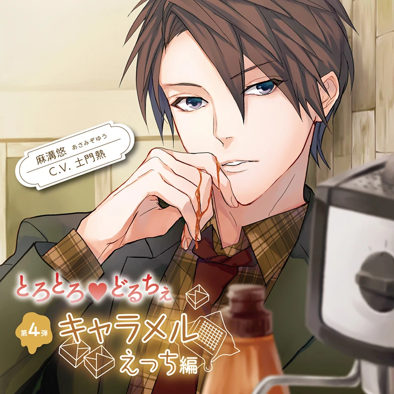 ドラマCD/3点セット/とろとろどるちぇ/第2弾/アイスクリームえっち編/河村眞人/ステラワース特典/フィフスアベニュー特典/Z1171 とろとろどるちぇ クレープえっち編 とろとろどるちぇ クレープえっち