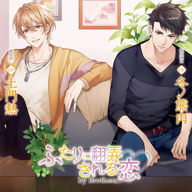 ふたりに翻弄される恋 by Brothers(CV：土門熱/冬ノ熊肉