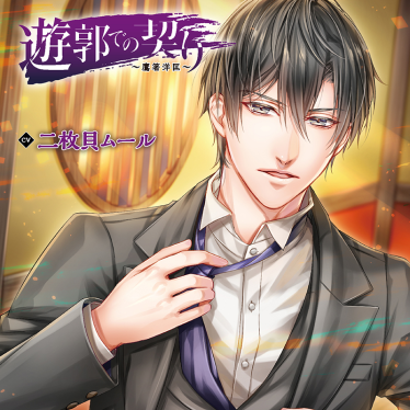 遊郭での契り 全巻 セット 皇帝 二枚貝ムール 茶介 遊郭での契り～鷹箸洋匡～(CV：二枚貝ムール) | ステラプレイヤー