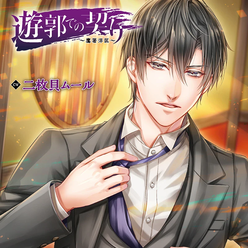 遊郭での契り 全巻 セット 皇帝 二枚貝ムール 茶介 二枚貝ムール | アニメイト