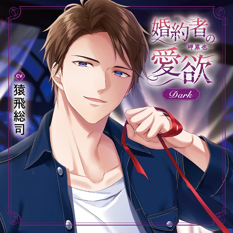 婚約者の愛欲 -岬累也- Dark(CV：猿飛総司) | ステラプレイヤー