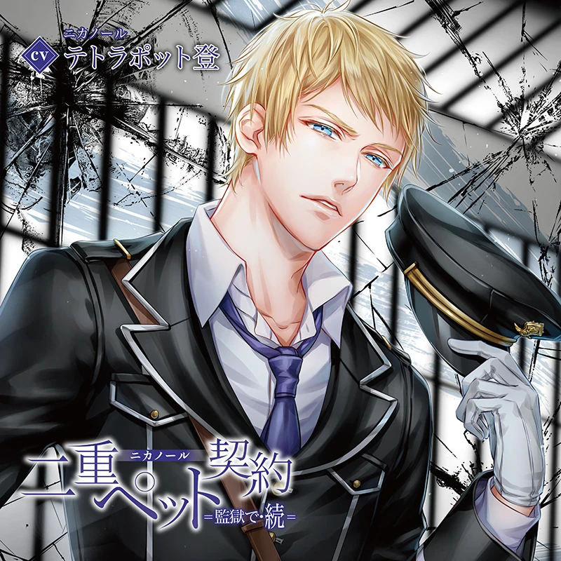 二重ペット契約=監獄で・続= ニカノール(CV：テトラポット登)【ステラ