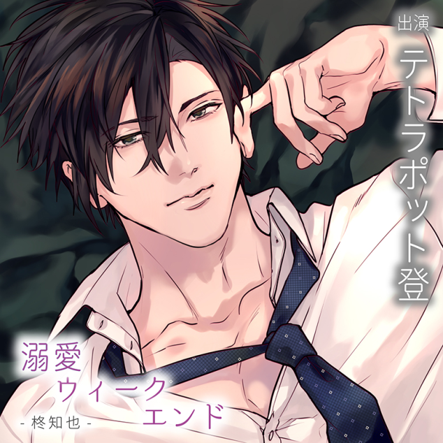 S彼×Night クールS彼 一ノ瀬編 テトラポット登 Amazon | S彼×Night 調教好きなクールS彼編 一ノ瀬湊(CV:テトラ