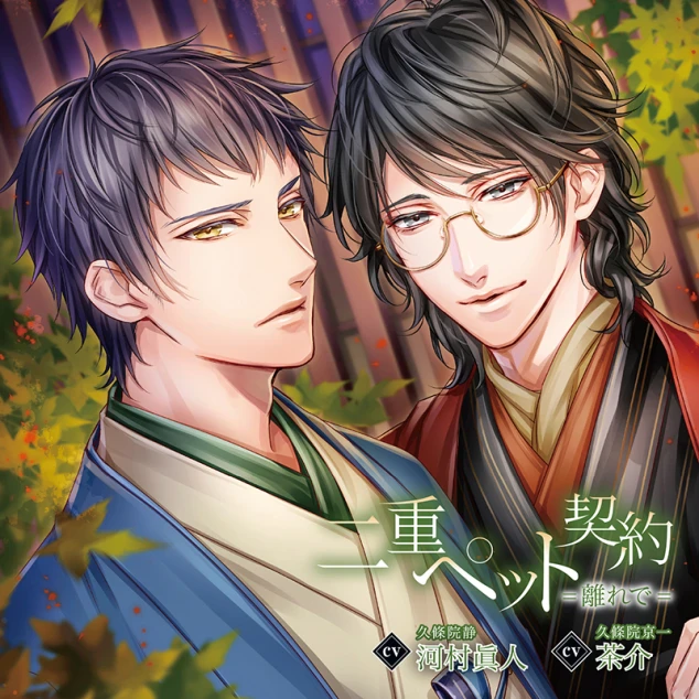 二重ペット契約=離れで=(CV：茶介/河村眞人)【ステラワース限定版