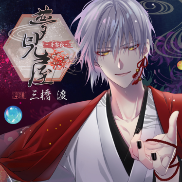 夢見屋～㐧参夜～(CV：三橋渡) | ステラプレイヤー