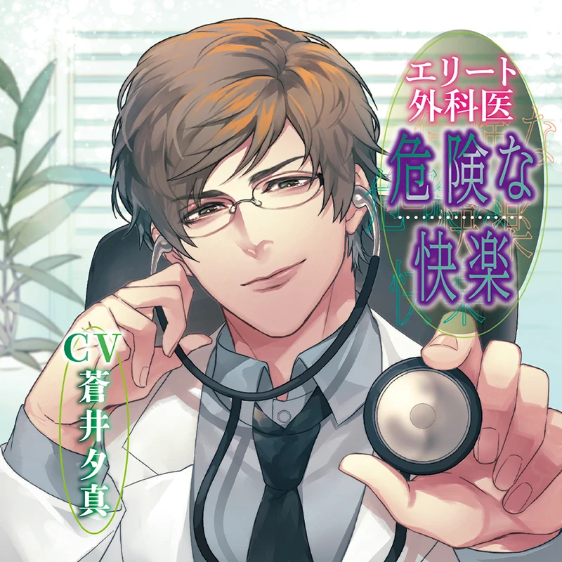 エリート外科医 危険な快楽 セット 蒼井夕真 37c8952f-0f66-4258-ab61-