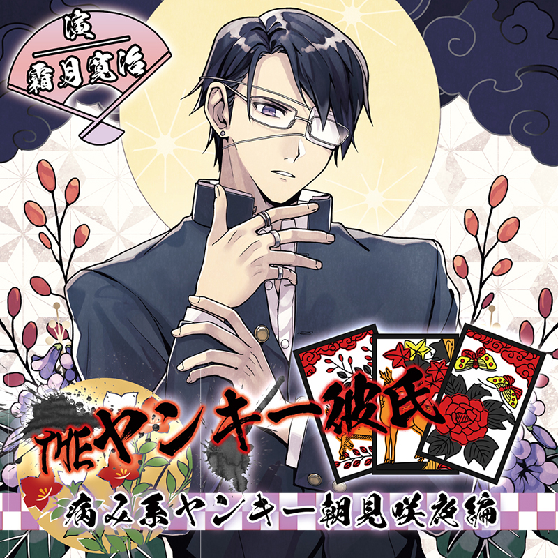 THEヤンキー彼氏 病み系ヤンキー朝見咲夜編(CV：霜月寛治) | ステラ