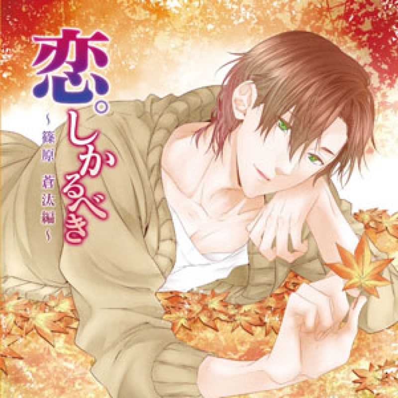 佐和真中　君の声に恋してる　楓　本編3枚+全特典CDセット 君の声に恋してる 楓-kaede- First – GOLD
