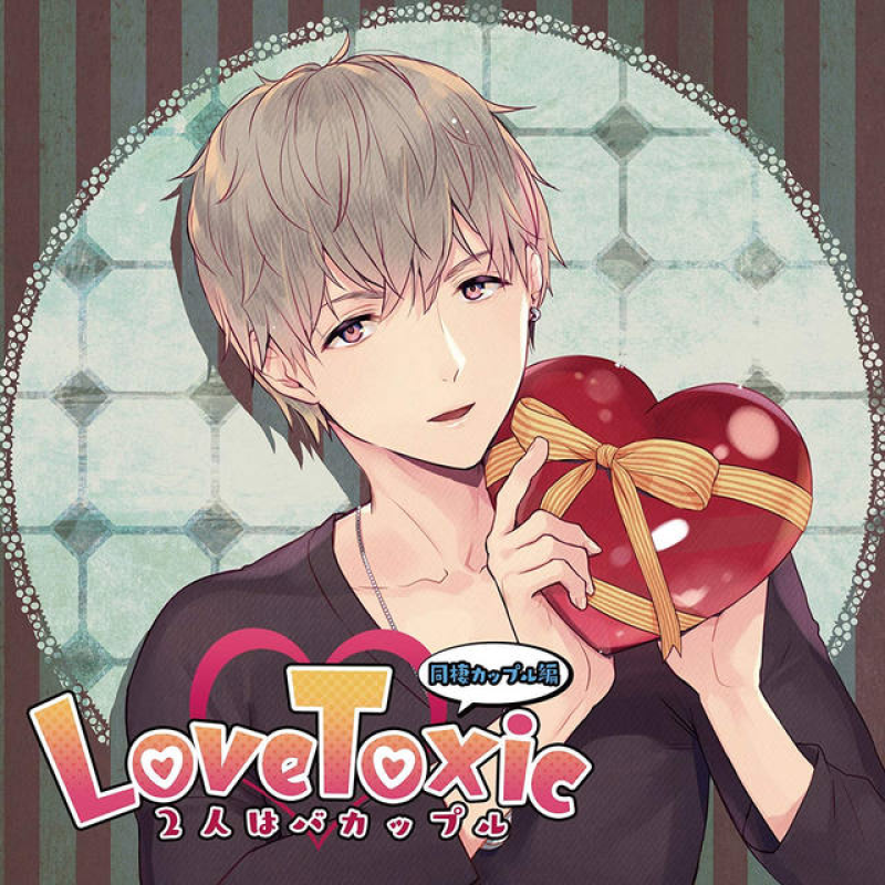 【特典2種付】RISKY LOVE （CV.土門熱） Amazon | RISKY LOVE／CV.土門熱【共通特典：ドラマCD「一緒じゃ