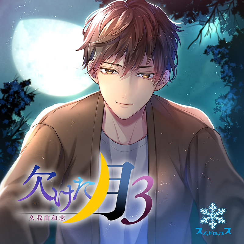 欠けた月3 久我山和志(CV：三橋渡)【ステラワース限定版
