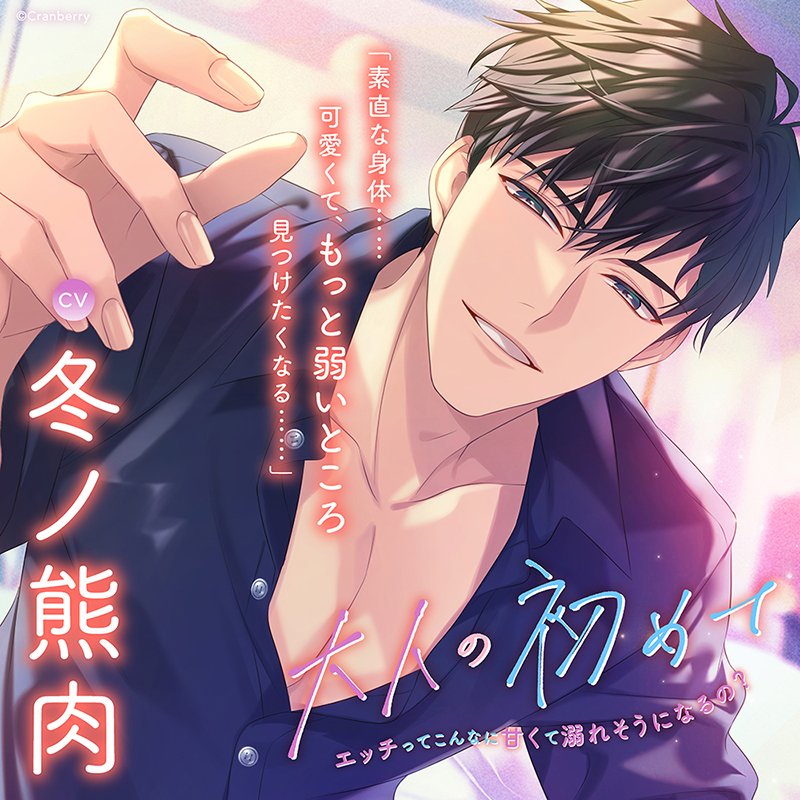 大人の初めて～エッチってこんなに甘くて溺れそうになるの？～(CV：冬