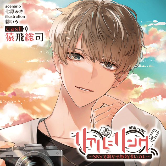 リアル＝リンク ～ゲームで繋がる優しいカレ～(CV：猿飛総司