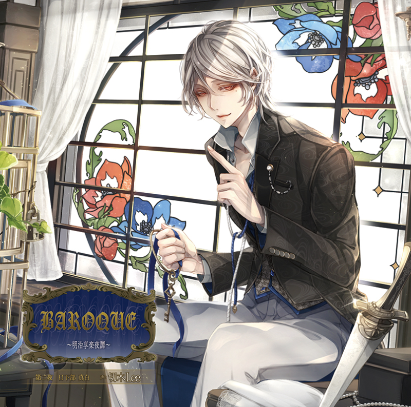 BAROQUE ～明治享楽夜譚～ 第二夜 日下部 真白(CV：切木Lee) | ステラ