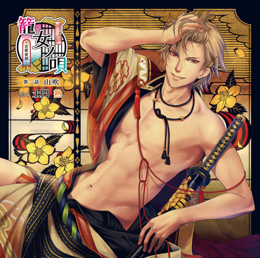 【セール】籠女ノ唄 吉原夜話 セット① 山吹 土門熱 桐生麻都 茶介 セール】籠女ノ唄 吉原夜話 セット① 山吹 土門熱 桐生麻都 茶