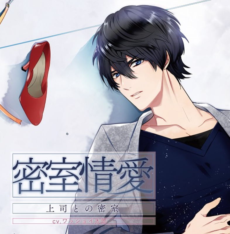 わっしょい太郎様 密室情愛(CV：ワッショイ太郎) | ステラプレイヤー