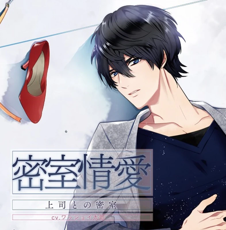 わっしょい太郎様 密室情愛(CV：ワッショイ太郎) | ステラプレイヤー