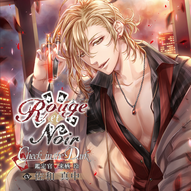 Rouge et Noir Check in the Dark 鑑定官 来栖玲（CV：佐和真中