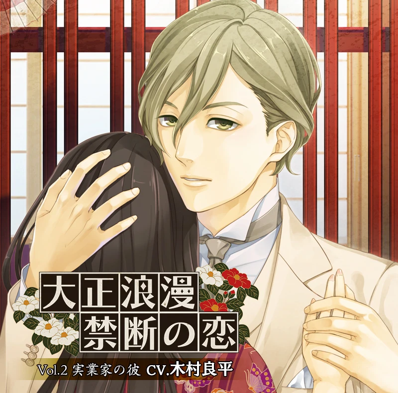 品質のいい 大正浪漫 ～禁断の恋～ 実業家の彼(CV：木村良平 vol.2 その他