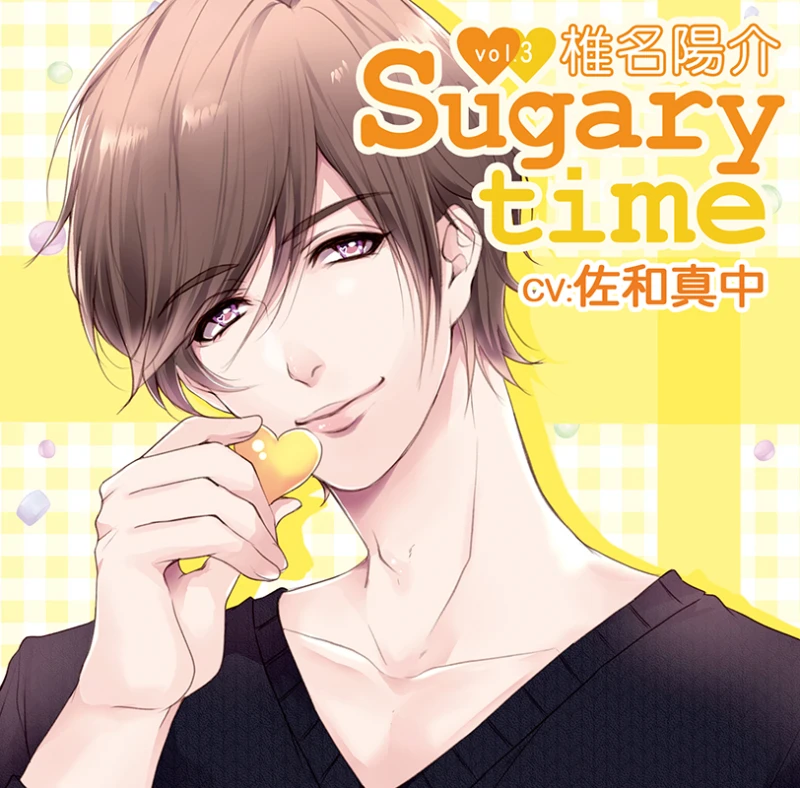 Sugary time vol.3 椎名陽介(CV：佐和真中) | ステラプレイヤー