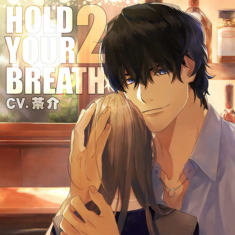 HOLD YOUR BREATH 2(CV：茶介) | ステラプレイヤー